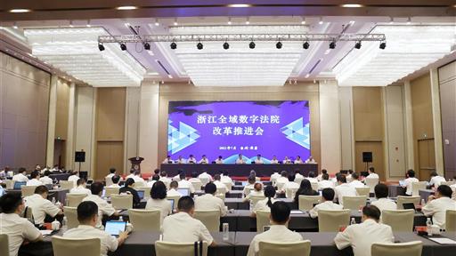 浙江全域数字法院改革推进会在台州黄岩召开