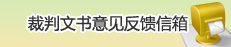 裁判文书意见反馈信箱